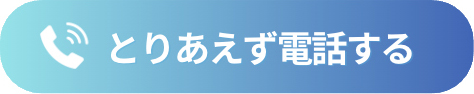 とりあえず電話する